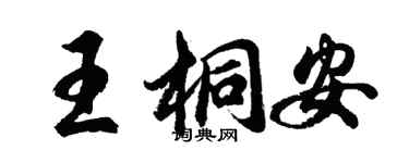 胡問遂王桐安行書個性簽名怎么寫