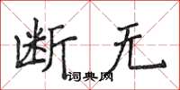 侯登峰斷無楷書怎么寫