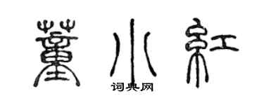 陳聲遠董小紅篆書個性簽名怎么寫