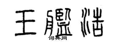 曾慶福王艦浩篆書個性簽名怎么寫