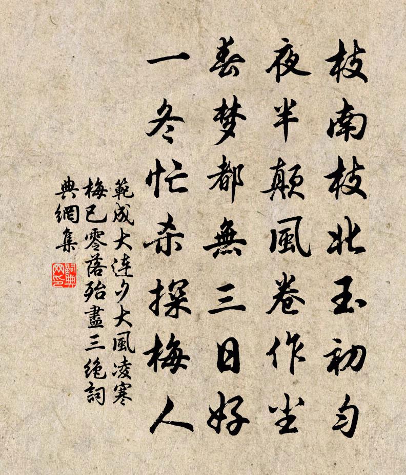 范成大連夕大風,凌寒梅已零落殆盡三絕書法作品欣賞