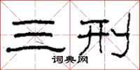柯春海三刑隸書怎么寫