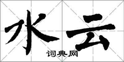 翁闓運水雲楷書怎么寫