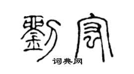陳聲遠劉宏篆書個性簽名怎么寫