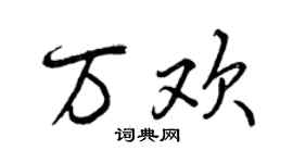 曾慶福萬歡行書個性簽名怎么寫