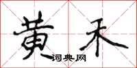 侯登峰黃禾楷書怎么寫