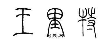 陳墨王里特篆書個性簽名怎么寫