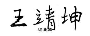 曾慶福王靖坤行書個性簽名怎么寫