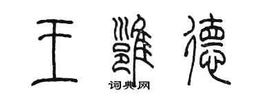 陳墨王雍德篆書個性簽名怎么寫