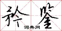 柏槨的意思_柏槨的解釋_國語詞典