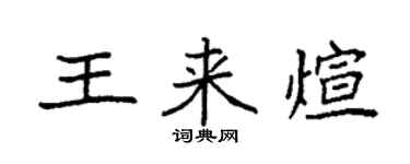 袁強王來煊楷書個性簽名怎么寫