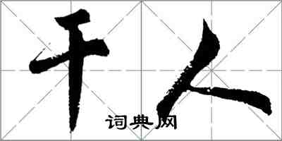 胡問遂乾人行書怎么寫