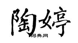 翁闓運陶婷楷書個性簽名怎么寫