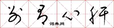梁錦英別有心肝草書怎么寫