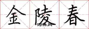荊霄鵬金陵春楷書怎么寫