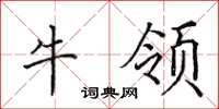 田英章牛領楷書怎么寫