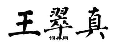 翁闓運王翠真楷書個性簽名怎么寫