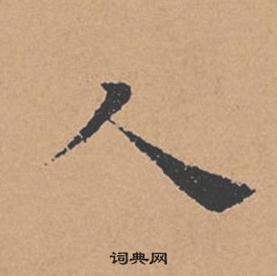 褚遂良倪寬贊中人的寫法