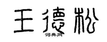 曾慶福王德松篆書個性簽名怎么寫