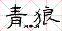 曾慶福青狼隸書怎么寫