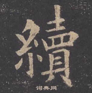 歐陽詢在九成宮醴泉銘中寫的續