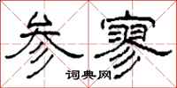 柯春海參寥隸書怎么寫