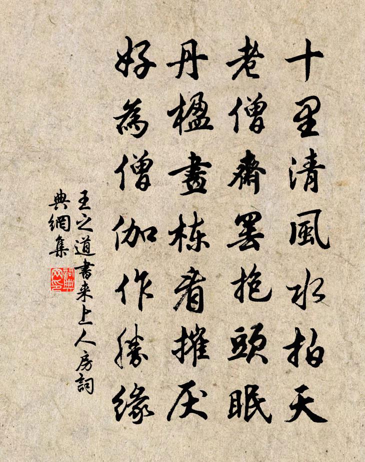 王之道書來上人房書法作品欣賞