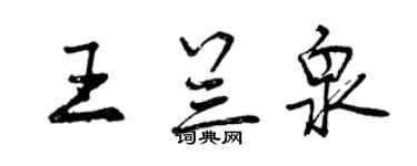 曾慶福王蘭泉行書個性簽名怎么寫