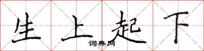 侯登峰生上起下楷書怎么寫