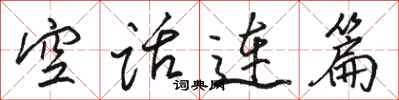 駱恆光空話連篇行書怎么寫