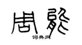 曾慶福周能篆書個性簽名怎么寫