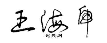 曾慶福王海虎草書個性簽名怎么寫