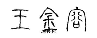 陳聲遠王金容篆書個性簽名怎么寫