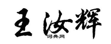 胡問遂王汝輝行書個性簽名怎么寫