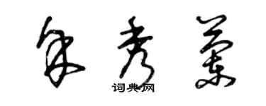 曾慶福余秀蘭草書個性簽名怎么寫