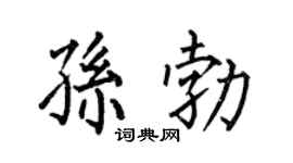 何伯昌孫勃楷書個性簽名怎么寫