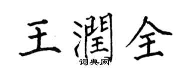 何伯昌王潤全楷書個性簽名怎么寫