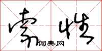 王冬齡索性草書怎么寫