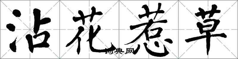 翁闓運沾花惹草楷書怎么寫