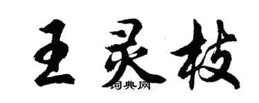 胡問遂王靈枝行書個性簽名怎么寫