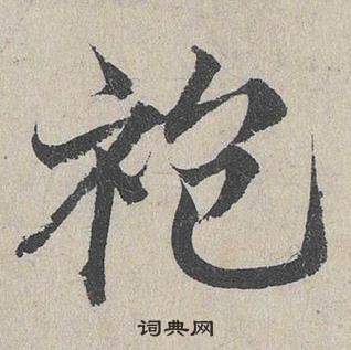 臨皇象急就章中鄧文原的寫法