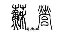 陳墨蘇營篆書個性簽名怎么寫