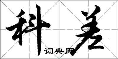 胡問遂科差行書怎么寫