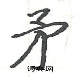 駱恆光寫的硬筆楷書矛