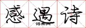 龐中華感遇詩行書怎么寫