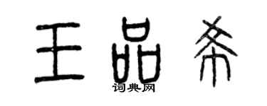 曾慶福王品希篆書個性簽名怎么寫