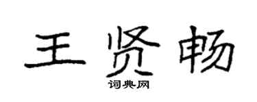 袁強王賢暢楷書個性簽名怎么寫