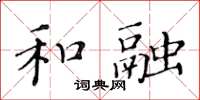 黃華生和融楷書怎么寫