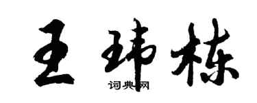 胡問遂王瑋棟行書個性簽名怎么寫