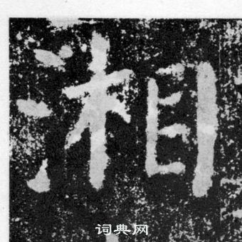 顏真卿顏勤禮碑中湘的寫法